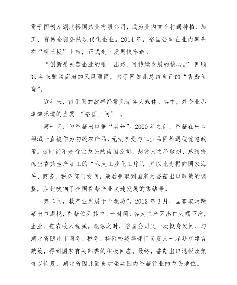 關于雷于國同志“全國脫貧攻堅獎候選人”審核的公示