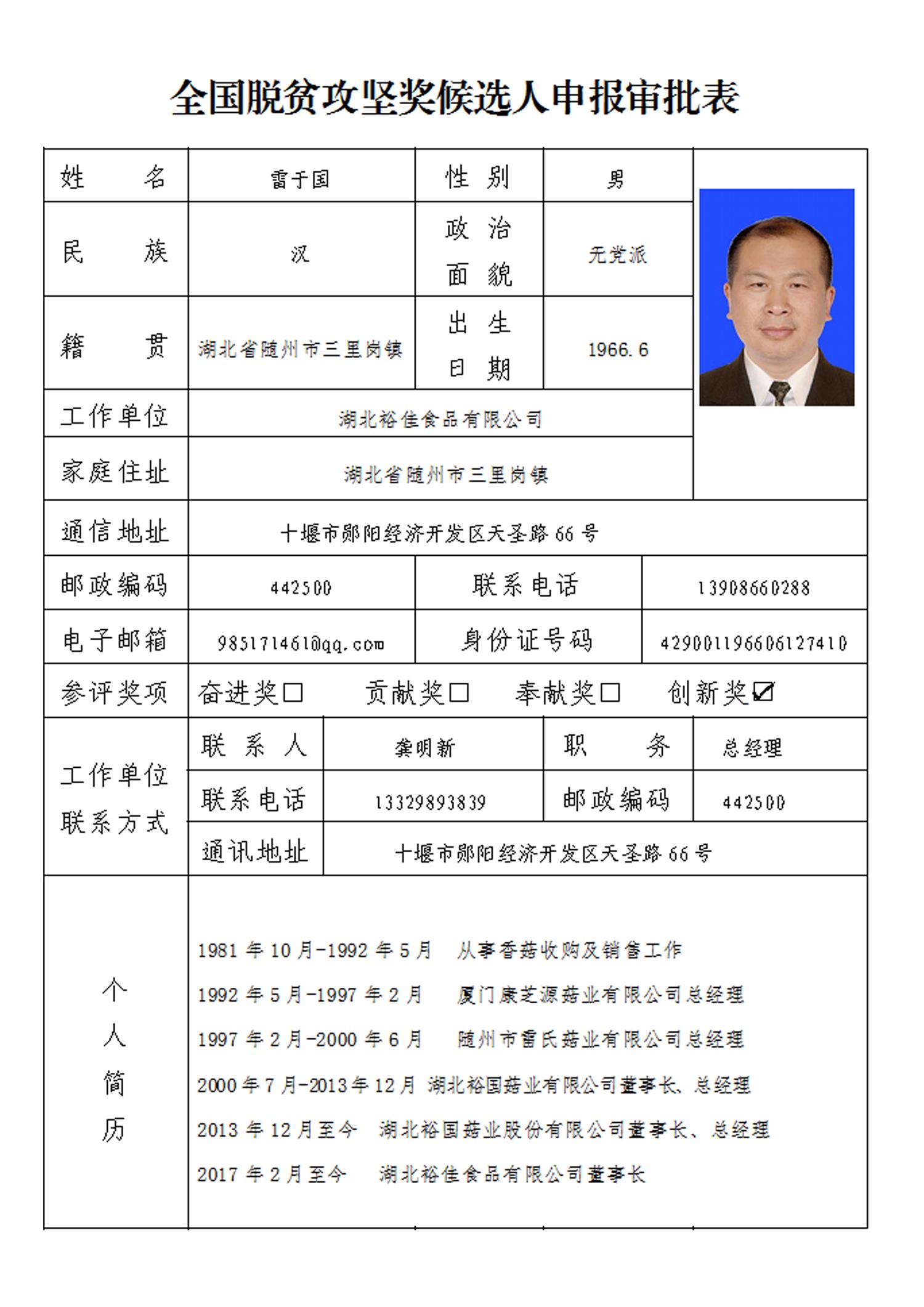 關于雷于國同志“全國脫貧攻堅獎候選人”審核的公示