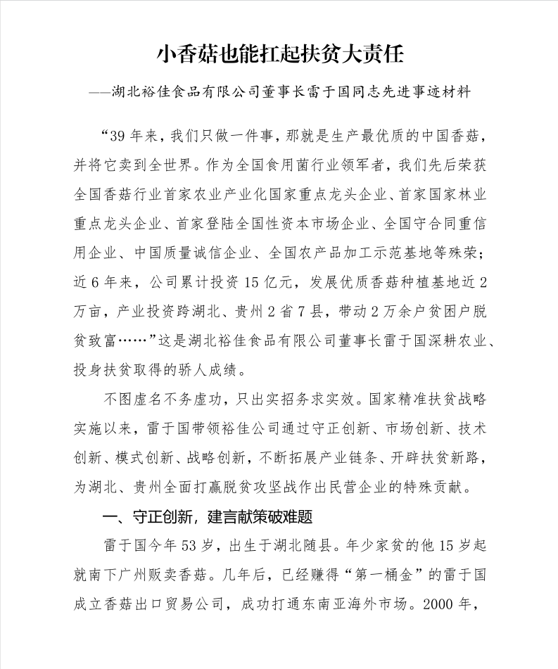 關于雷于國同志“全國脫貧攻堅獎候選人”審核的公示