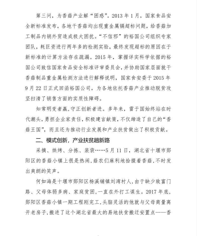 關于雷于國同志“全國脫貧攻堅獎候選人”審核的公示